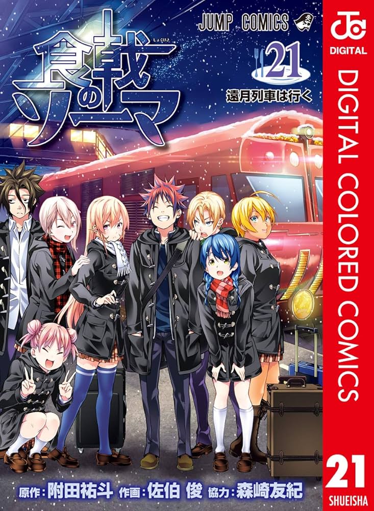 食戟のソーマ1～21巻 Amazon.co.jp: 食戟のソーマ カラー版 21 (ジャンプコミックス